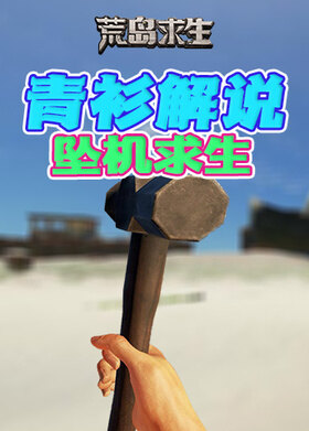 青衫解说荒岛求生 坠机求生