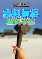 青衫解说荒岛求生 坠机求生