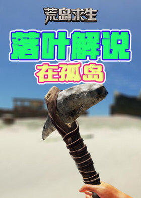 落叶解说荒岛求生 在孤岛