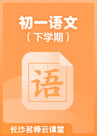 长沙名师云课堂 初一语文（下学期）