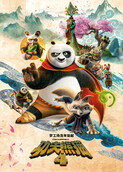 功夫熊猫4 普通话版