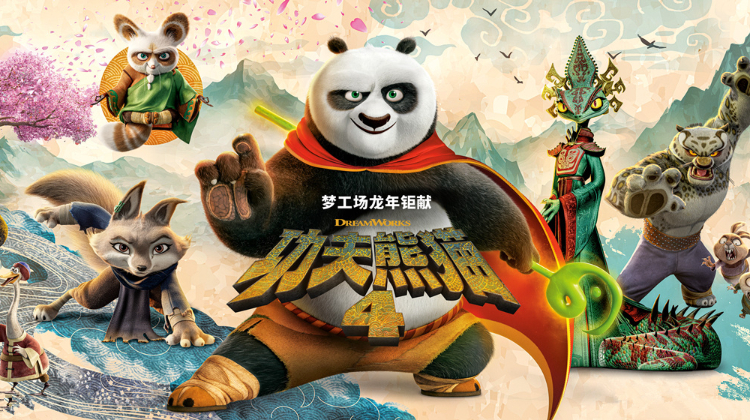 功夫熊猫4 普通话版