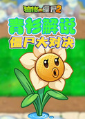 青衫解说植物大战僵尸2 僵尸大对决