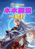 木木解说王者荣耀 一哈打