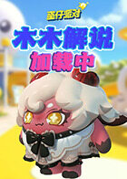 木木解说蛋仔派对 加载中