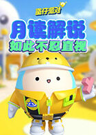 月读解说蛋仔派对 如此不忍直视