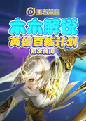 木木解说王者荣耀 英雄百练计划——初次创出