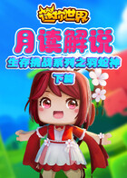月读解说迷你世界 生存挑战系列之羽蛇神下篇