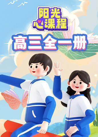 阳光心课程 高三年级 全一册