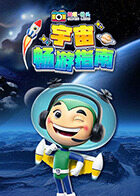 超级镜头：宇宙畅游指南