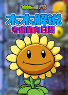 木木解说植物大战僵尸2 考虑的向日葵