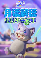 月读解说元梦之星 绝对不会放手