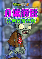 月读解说植物大战僵尸2 完成日常任务