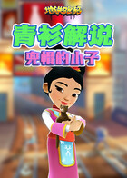 青衫解说地铁跑酷 兜帽的小子