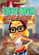 落叶解说地铁跑酷 道具小技巧