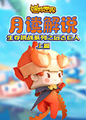 月读解说迷你世界 生存挑战系列之远古巨人 上篇