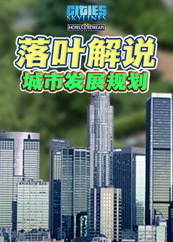 落叶解说都市天际线 城市发展规划