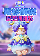 青衫解说元梦之星 星空间跳跃