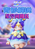 青衫解说元梦之星 星空间跳跃