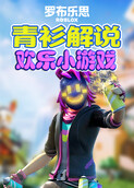 青衫解说罗布乐思 欢乐小游戏