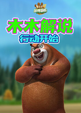 木木解说熊出没4丛林冒险 行动开始