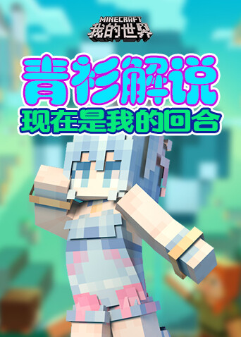 青衫解说我的世界 现在是我的回合