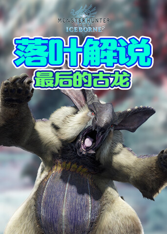 落叶解说怪物猎人世界 最后的古龙