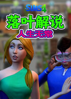 落叶解说模拟人生畅玩版 人生无常