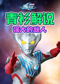 青衫解说奥特曼宇宙英雄 强大的敌人