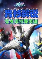 青衫解说奥特曼宇宙英雄 变身奥特曼英雄