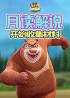 月读解说熊出没4丛林冒险 开始收集材料