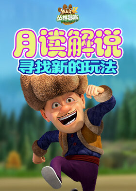 月读解说熊出没4丛林冒险 寻找新的玩法