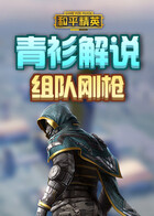 青衫解说和平精英 组队刚枪