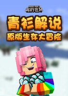 青衫解说我的世界 原版生存大冒险
