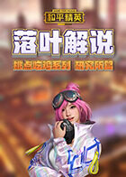 落叶解说和平精英单一挑点吃鸡系列 研究所篇