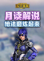 月读解说和平精英 枪法磨炼起来