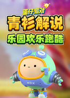 青衫解说蛋仔派对 乐园欢乐跑酷
