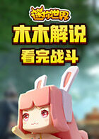 木木解说迷你世界 看完战斗