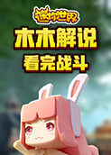木木解说迷你世界 看完战斗