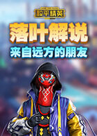 落叶解说和平精英 来自远方的朋友