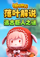 落叶解说迷你世界 远古巨人之谜