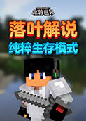 落叶解说我的世界 纯粹生存模式