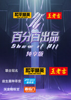 百分百出品 纯享版