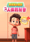 黄墩墩小百科之人体的秘密
