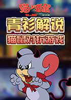 青衫解说猫和老鼠 猫鼠对抗游戏