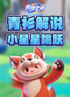 青衫解说元梦之星 小星星跳跃