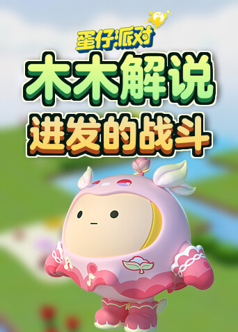 木木解说蛋仔派对 进发的战斗