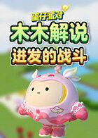 木木解说蛋仔派对 进发的战斗