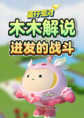 木木解说蛋仔派对 进发的战斗