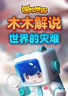 木木解说迷你世界 世界的灾难